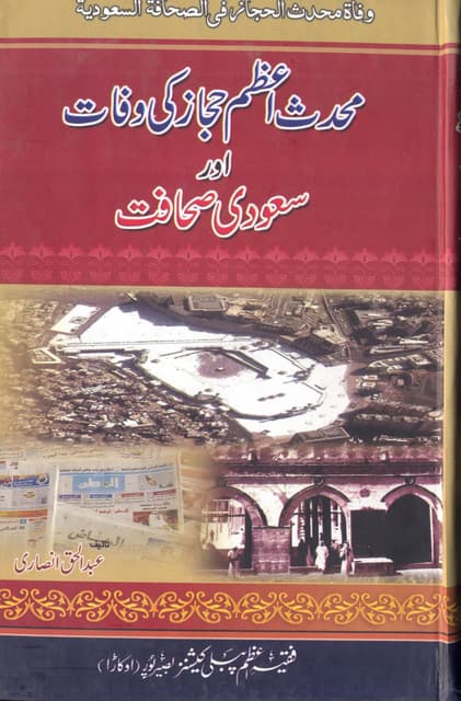 Muhaddis e hijaz ki wafat aur saudi sahafat by abdul haq ansari PDF