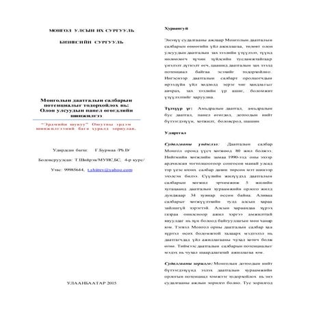 Шийрэв-  Монголын даатгалын салбарын потенциалыг тодорхойлох нь: Олон улсууды...
