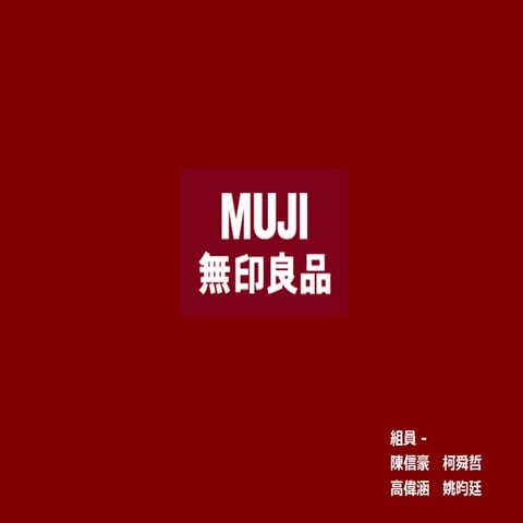 Muji無印良品