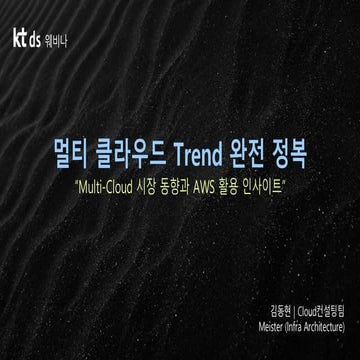 [발표본] 멀티클라우드 트랜드 완전 정복_Multi-Cloud 시장 동향과 AWS 활용 인사이트_v.1.3F.pdf