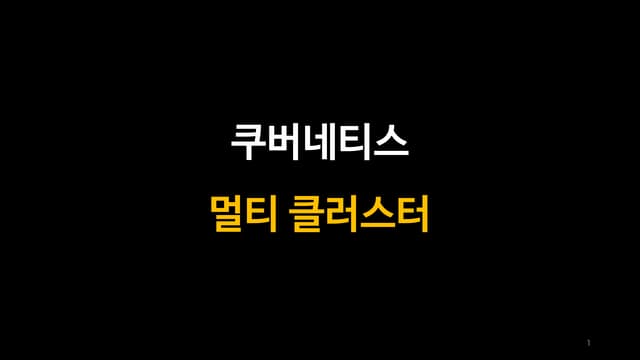 쿠버네티스 멀티 클러스터 관리