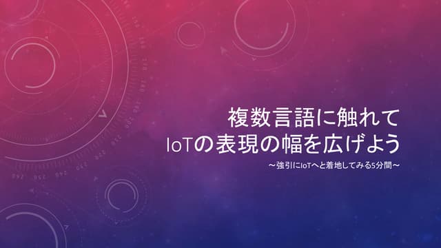 複数言語に触れてIoTの表現の幅を広げよう