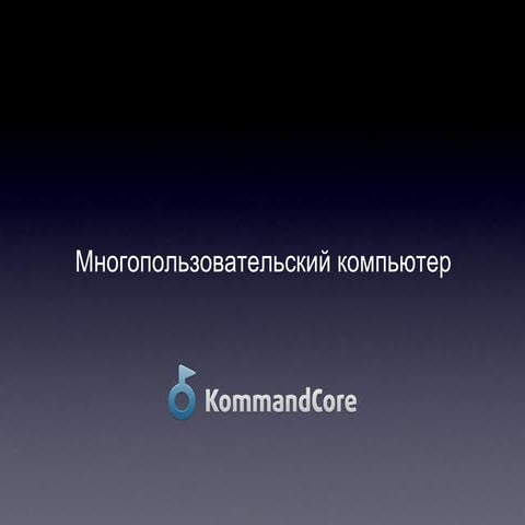 Многопользовательский компьютер