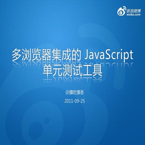 钱宝坤：多浏览器集成的JavaScript单元测试工具
