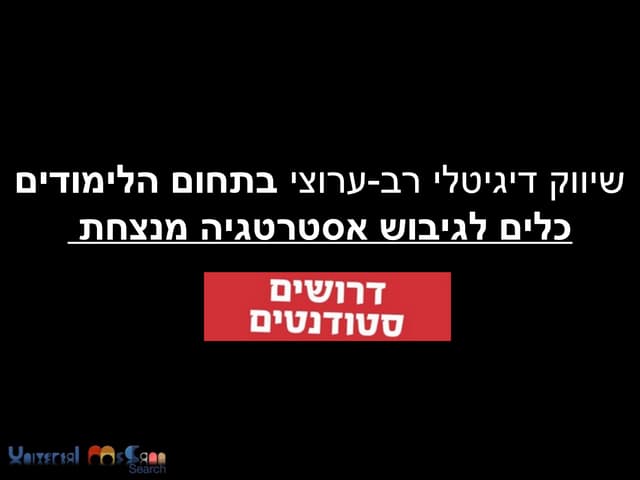 שיווק דיגיטלי רב-ערוצי בתחום הלימודים