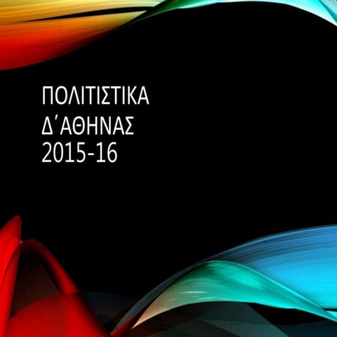 Απολογισμός πολιτιστικών προγραμμάτων 2016