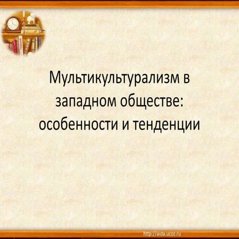 RUS. version. Multiculturalism in Western Society: Features and Trends