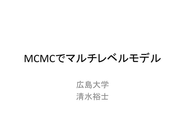 MCMCでマルチレベルモデル