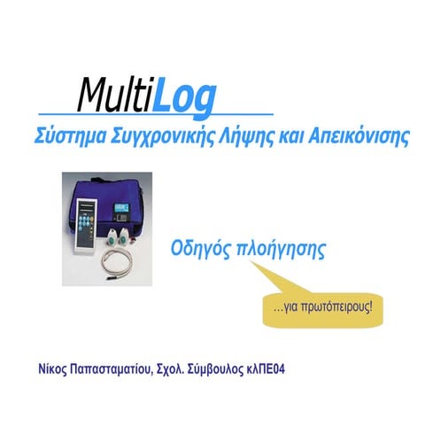 Multi Log οδηγοs πλοηγησηs