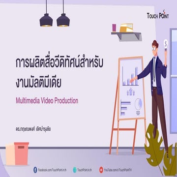 การผลิตสื่อวีดิทัศน์สำหรับงานมัลติมีเดีย (Multimedia Video Production)