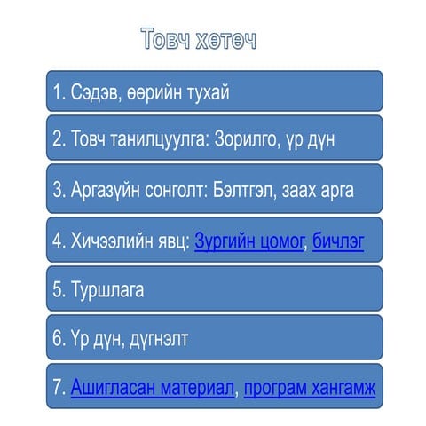химийн томьёо нэгж хичээл