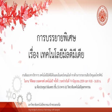 การบรรยายพิเศษ เรื่อง เทคโนโลยีมัลติมีเดีย