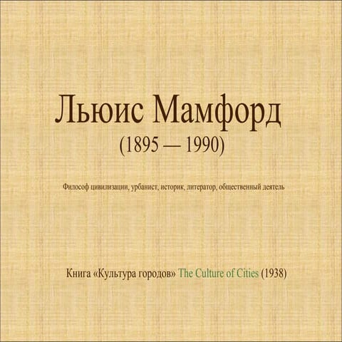 Lewis Mumford - The Culture of Cities