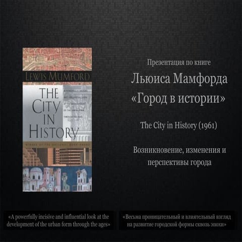 Lewis Mumford - The City in History