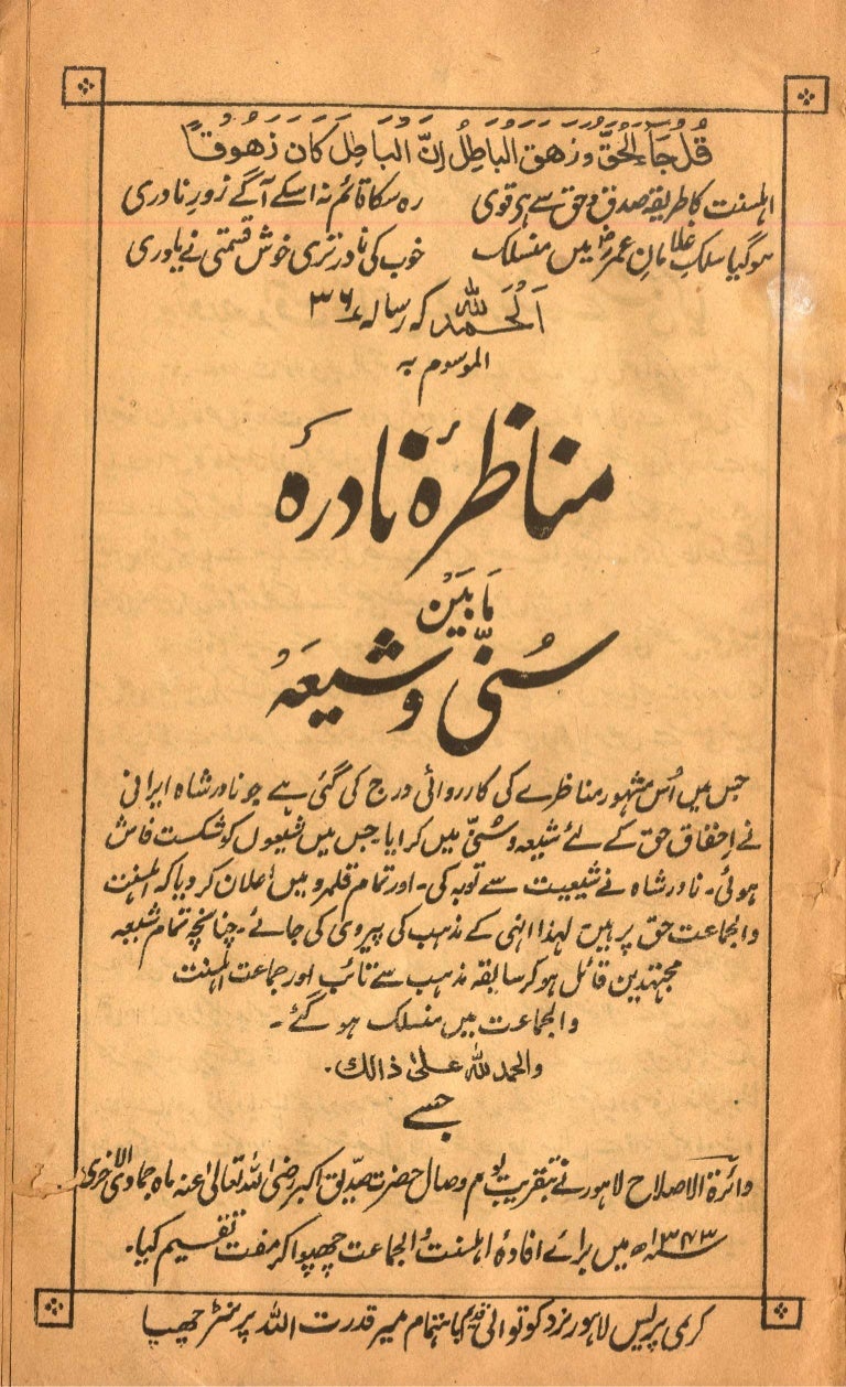 Munazira E Nadira Ma Bain Sunni Wa Shia