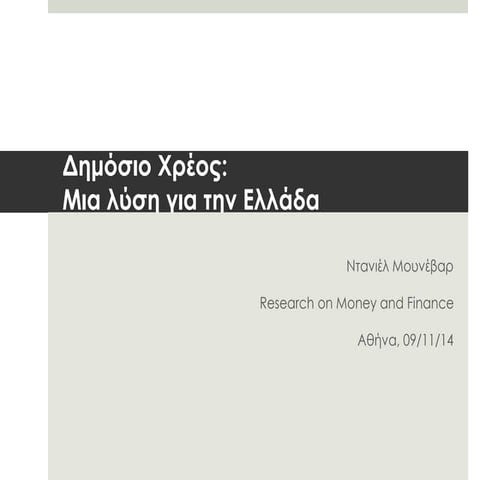 Munevar_dhmosio xreos_ellada