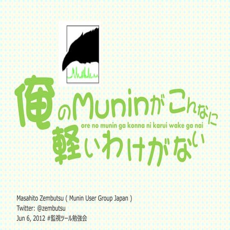 俺の Munin がこんなに軽いわけがない #監視ツール勉強会