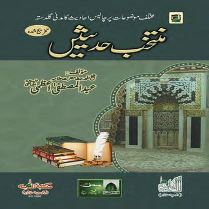 Muntakhib hadeesain (selected hadiths) (منتخب حدیثیں)