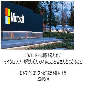 Microsoft in Action! - COVID19への取り組み、これから皆様とできること。