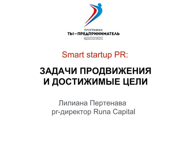 PR Стартапа: задачи продвижения и достижимые цели