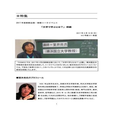 室井尚氏（横浜国立大学教授）講演採録（2018新歓パンフレット特集）