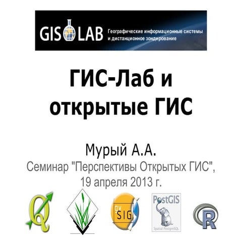 ГИС-Лаб и открытые ГИС