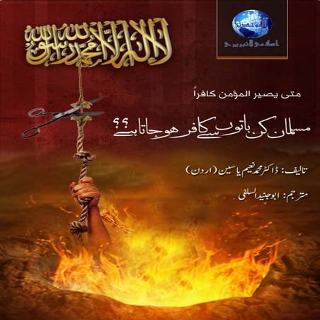 مسلمان کن باتوں سے کافر ہو جاتا ھے ؟ ┇Musalman kin batun se kafir ho jata hain