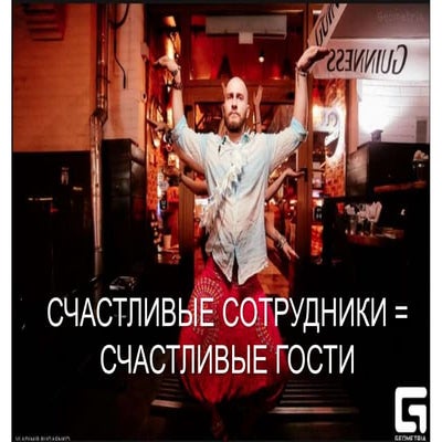 Счастливый персонал - счастливые гости
