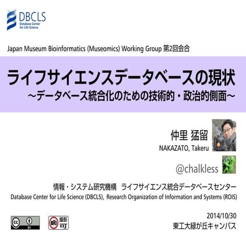 ライフサイエンスデータベースの現状