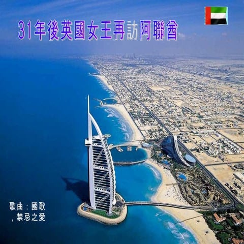 英女王重訪阿聯酋 (Music)