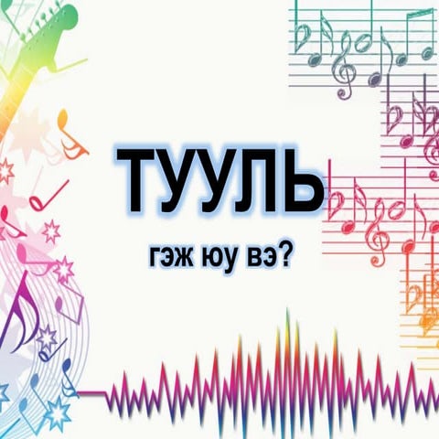Тууль 