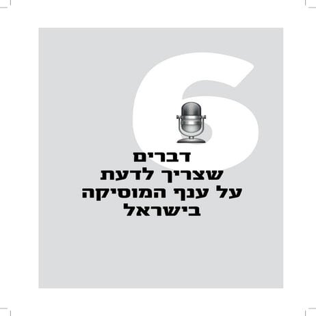 ענף המוסיקה בישראל