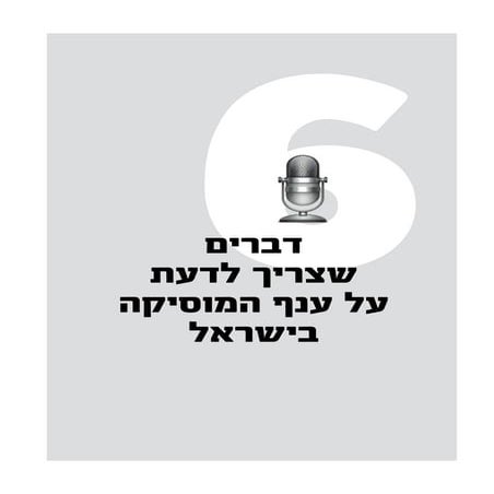 ענף המוסיקה בישראל