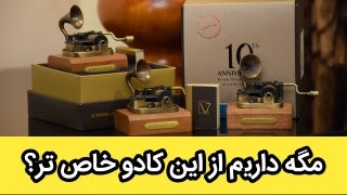 کادو خاص موزیک باکس