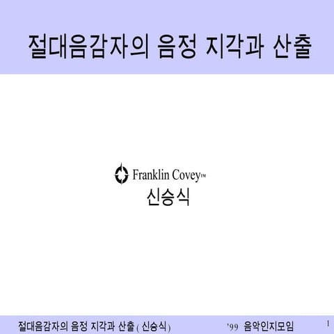절대음감자의 음정 지각과 산출