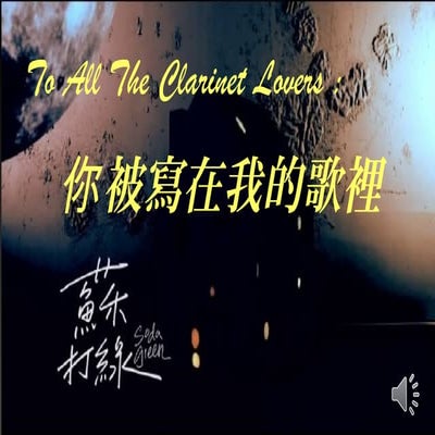 你被寫在我的歌裡 Music embeded