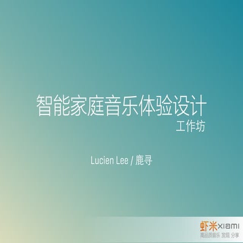 智慧家庭音樂體驗設計工作坊