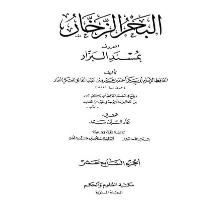 Musnad e bazzar vol 17