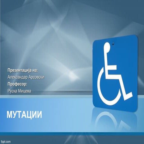 Мутации | PPT