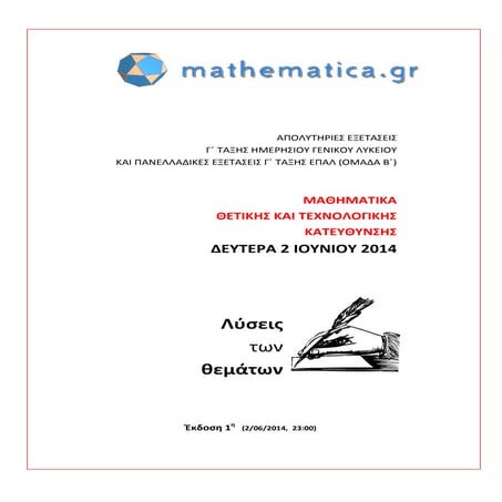 Μαθηματικά Κατεύθυνσης Λύσεις θεμάτων 2014 (mathematica.gr)