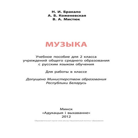 Muz064 Музыка. 2кл. Бракало, Коженевская И Др-Минск, 2012 -144с | PDF