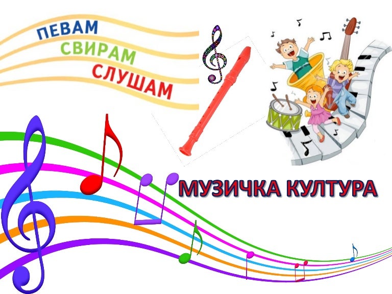 Резултат слика за МУЗИЧКА КУЛТУРА