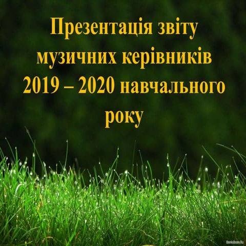 Презентація звіту музичних керівників за 2019-2020 н.р.