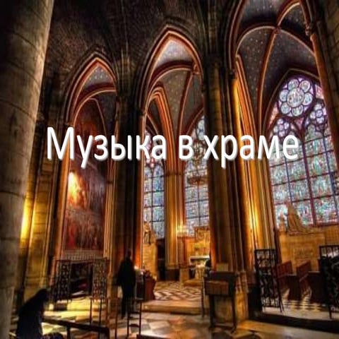 Музыка | PPT