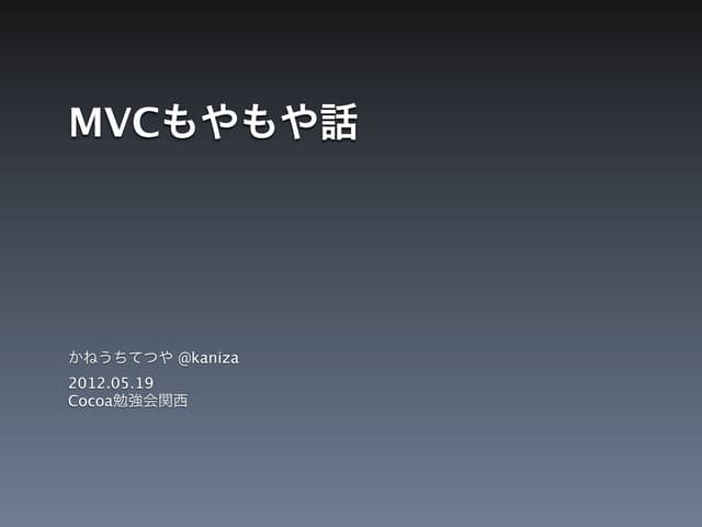MVCもやもや話