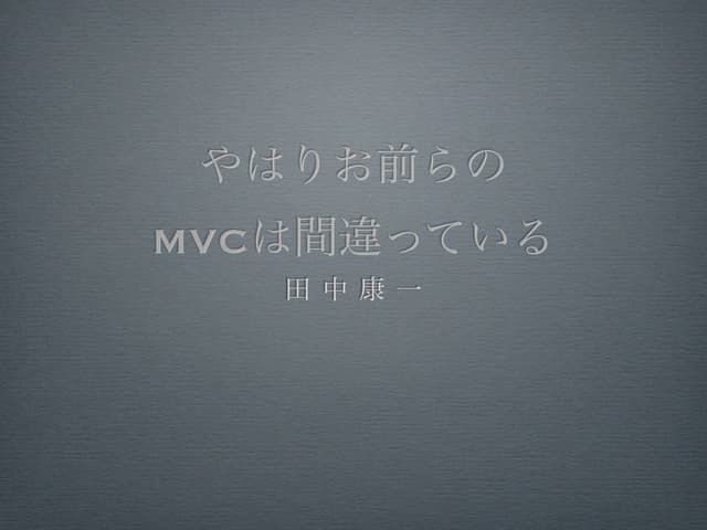 やはりお前らのMVCは間違っている