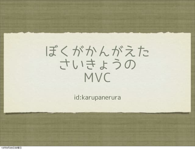 ぼくがかんがえたさいきょうのMvc