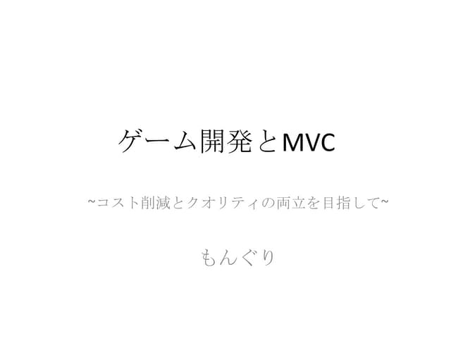 ゲーム開発とMVC