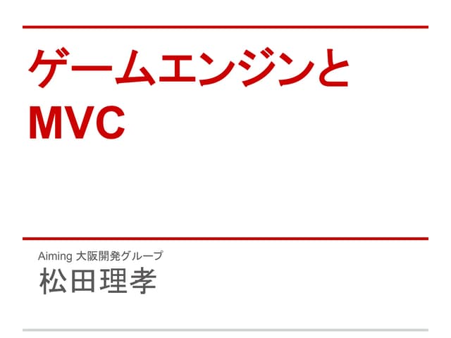 ゲームエンジンとMVC