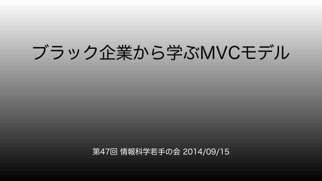 ブラック企業から学ぶMVCモデル